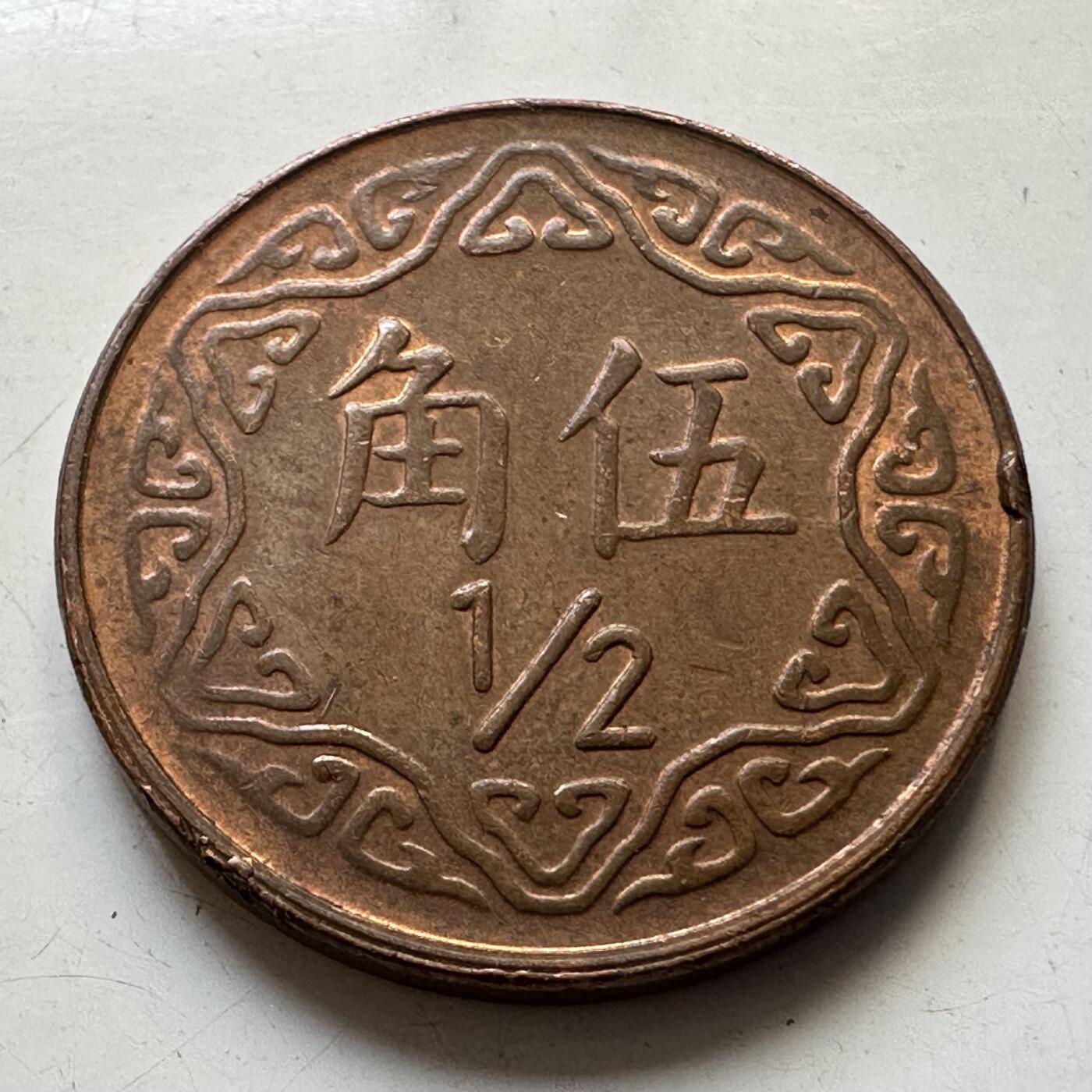 🌹外币初藏🌹🐯2025年第80场  每周二四六晚8️⃣点 接代拍 民国77年五角