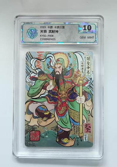 阳大大卡牌超级大甩拍第63期（周五晚上九点截拍，持续收拍品，进群福利早知道） - 卡游三国 关羽 武财神 10分稀缺好卡