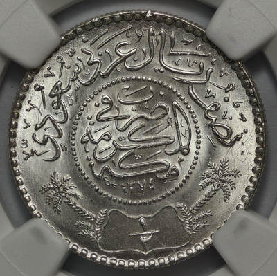 紫瑗钱币——第578期 - 沙特阿拉伯 1954年 椰树 1/2里亚尔 NGC MS66