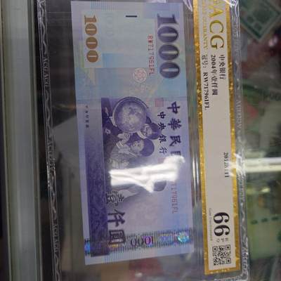 世界钱币～微拍第192期暨2025年第31期  少量新品+库存一起 2004年台湾1000元  爱藏66分 号码717961无4