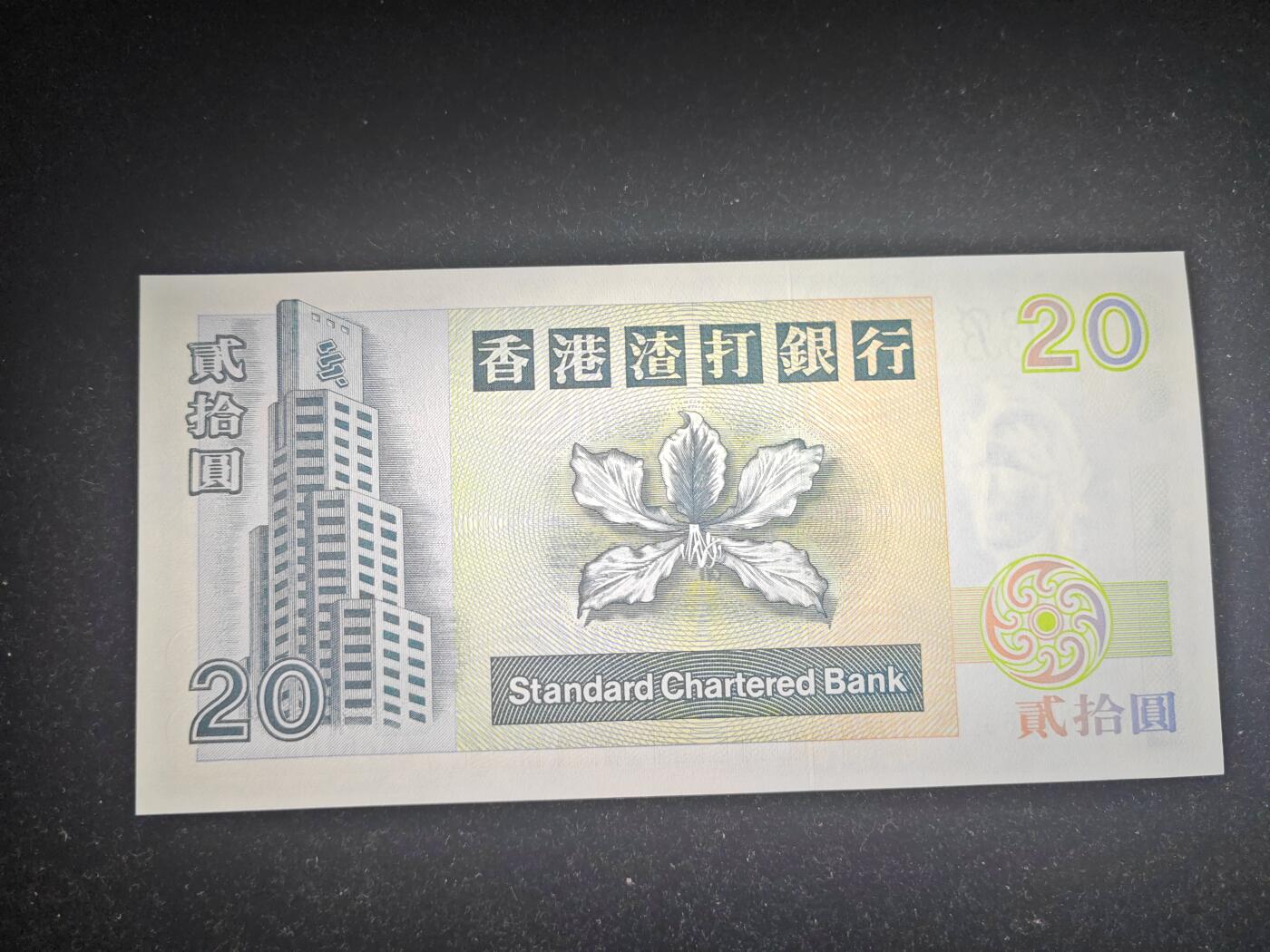 香港 AA冠 无47 渣打银行 20元 1995年 全新UNC