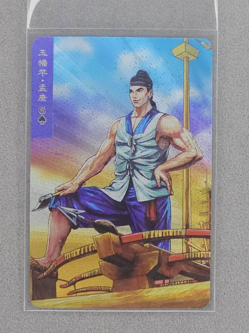 龙虎卡牌第四十七场 （无佣金，满120包邮，欢迎送拍） 粗闪小卡 小浣熊30周年 水浒英雄传-孟康
