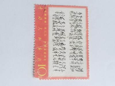 邮票专场 - 满江红。