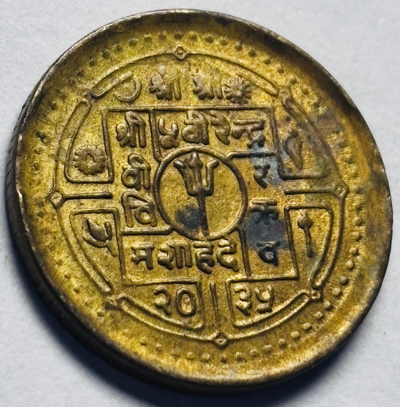 文馨钱币收藏第 262 场，因寄存快到期太多，本场拍品不预留，中拍不满包邮请付邮费，请勿后台私信讨价还价，接受不了邮费的不要拍 尼泊尔铜币