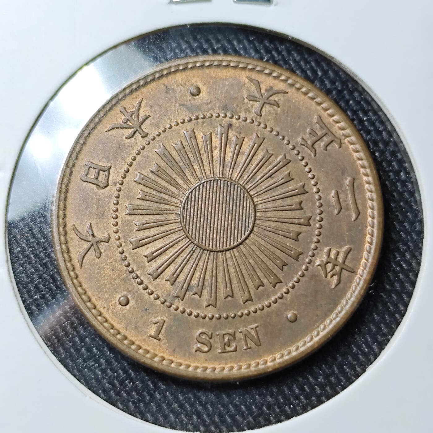 KK钱币收藏小铺 《批量/好品散币 套币 银币》专场 2月预留时间 周末发货  日本稻一钱铜币 好品带光 少见品相