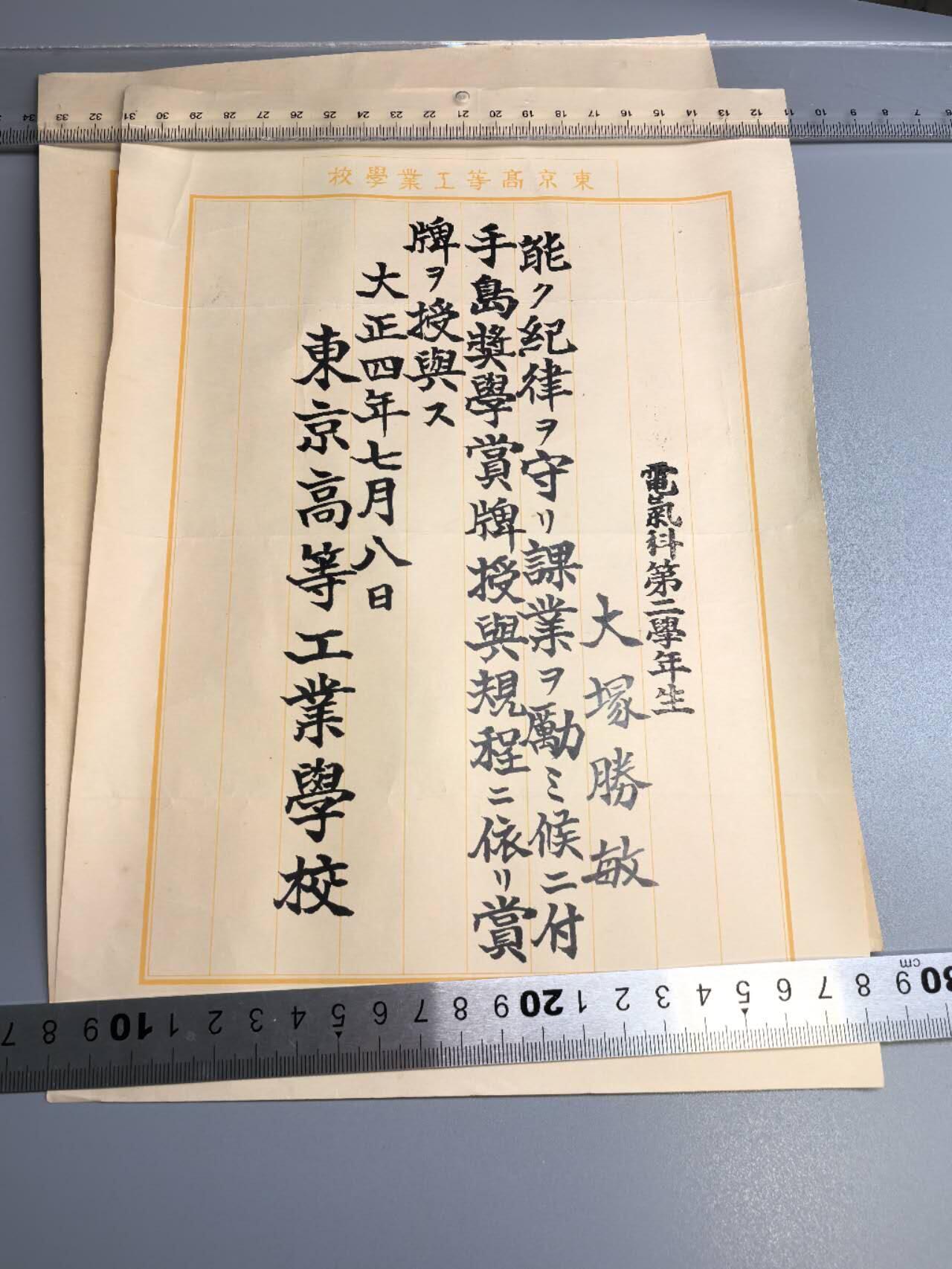 小驴勋章奖章收藏7月26日星期六晚18点拍卖（有偿代拍送拍规则在简介最后，店主微信码在最后一拍品，参拍须阅读规则后再参拍，关系到运费包装发货时效真假辨别等关键信息，送拍规则在最后介绍后面，8月2日暂停一期9日继续） 东京高等工业学校证一组
