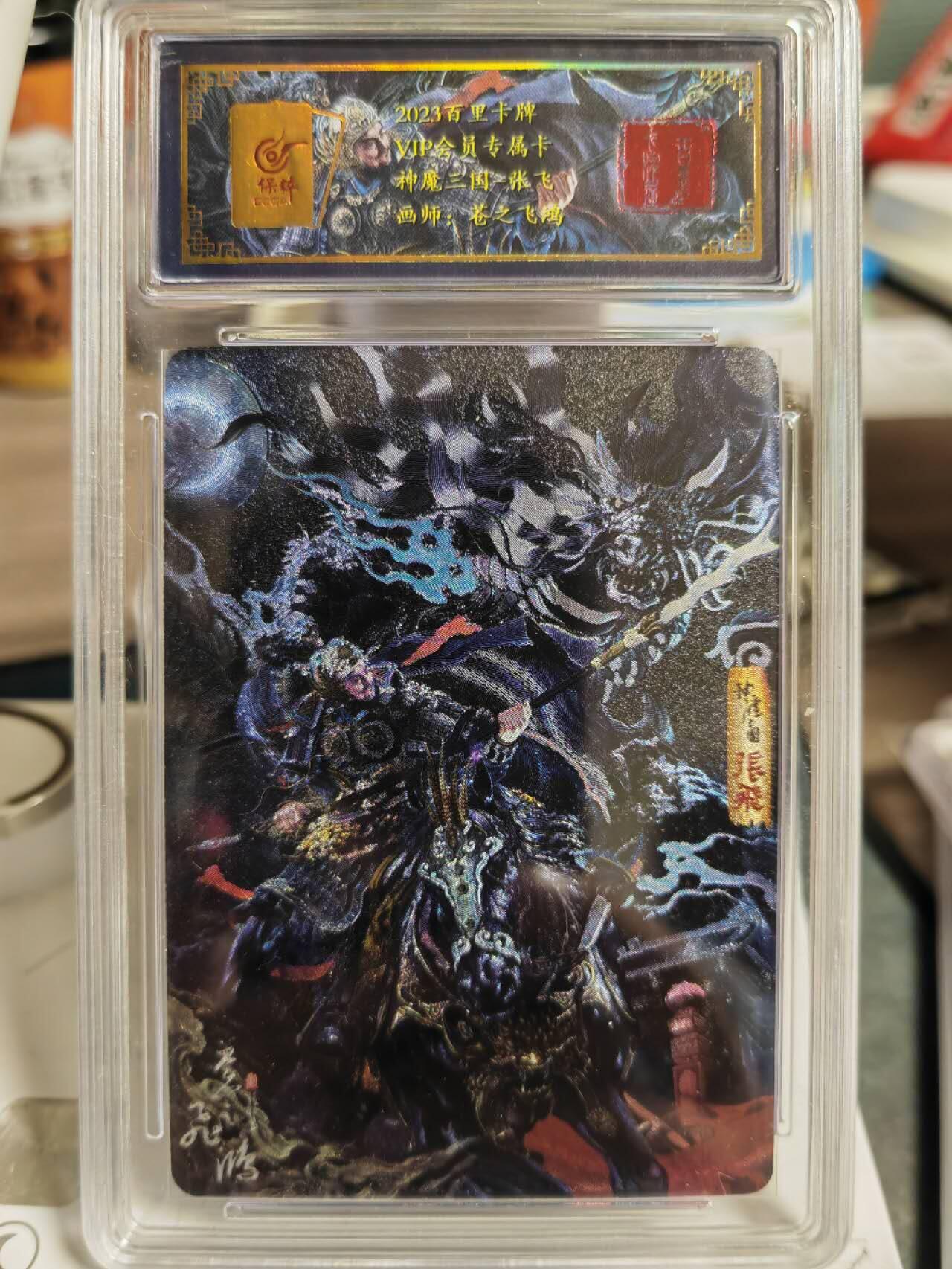 阳大大卡牌超级大甩拍第63期（周五晚上九点截拍，持续收拍品，进群福利早知道） 百里卡牌 苍之飞鸿 神魔三国 张飞