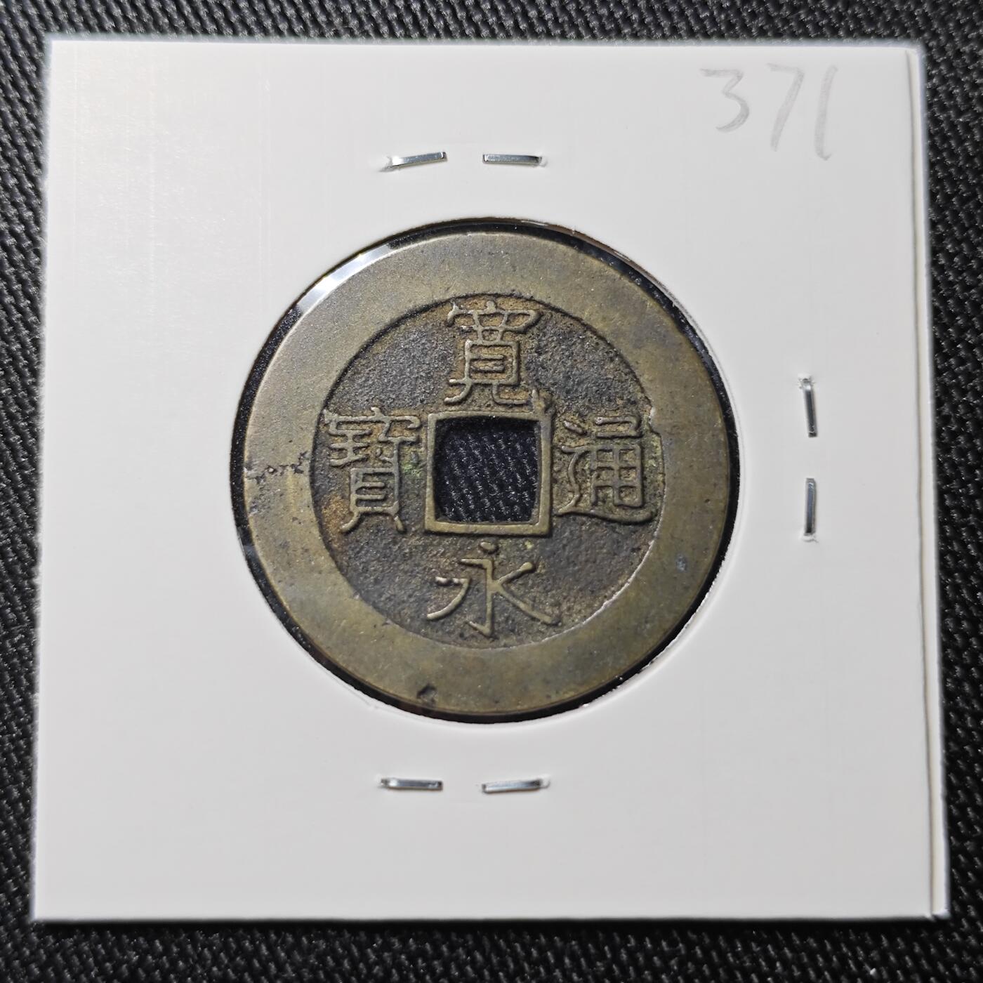 KK钱币收藏小铺 《批量/好品散币 套币 银币》专场 2月预留时间 周末发货  日本宽永通宝 二十一波纹