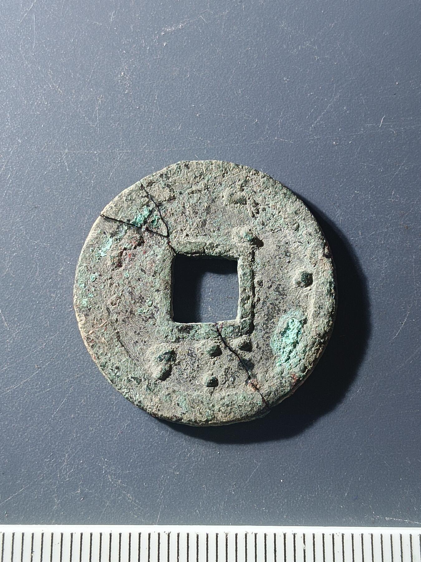 59期回流戒指饰品杂件纪念章丝路钱币专场 乾元重宝折十标本（有修）
