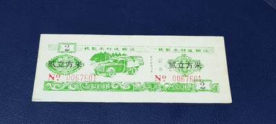 票证拍场 - 云南省林业厅  统配木材运输证，1983年发行！少见版别