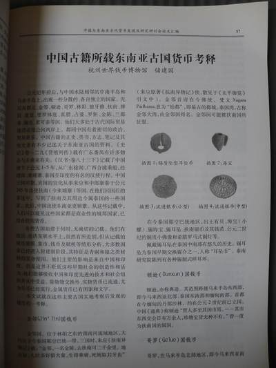 世界钱币章牌书籍专场拍卖第212期 中国与东南亚古代货币发现及研究研讨会论文汇编