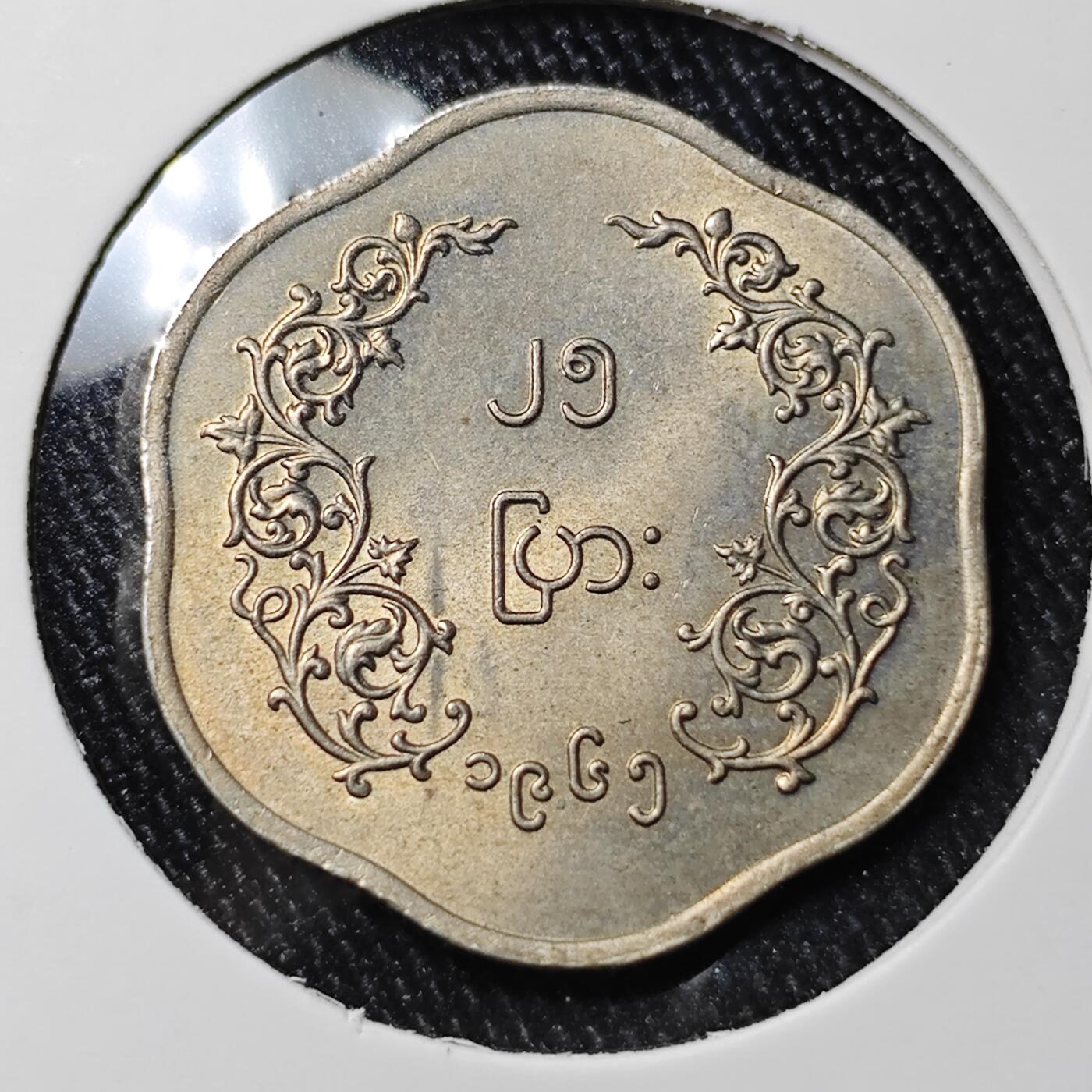 KK钱币收藏小铺 《批量/好品散币 套币 银币》专场 2月预留时间 周末发货  缅甸25派沙麒麟 好品少见