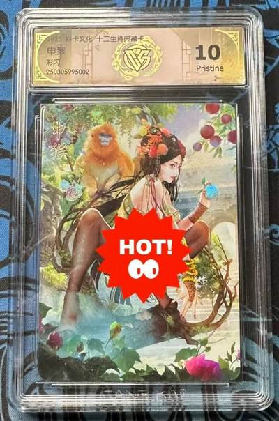 龙虎卡牌第四十七场 （无佣金，满120包邮，欢迎送拍） - 彩闪评级卡 焱卡文化 十二生肖典藏卡 猴 10p