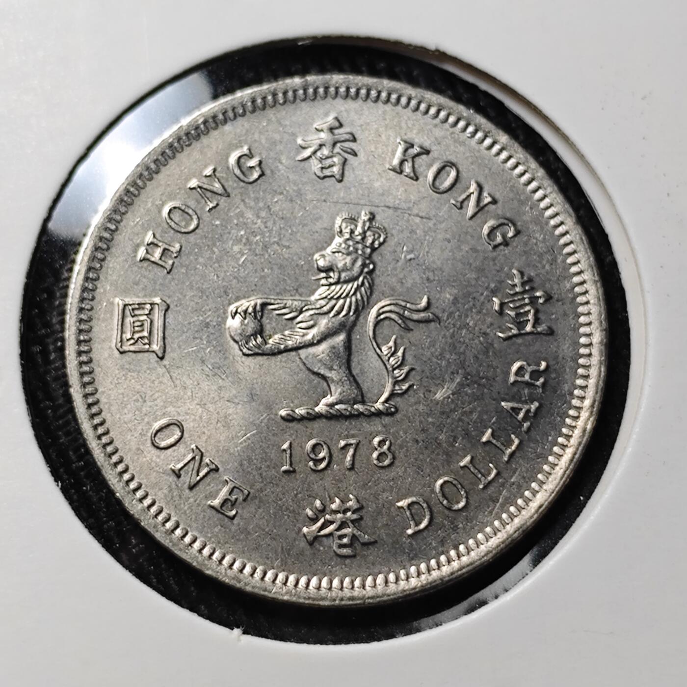 KK钱币收藏小铺 《批量/好品散币 套币 银币》专场 2月预留时间 周末发货  1978香港花冠女王小一元 好品