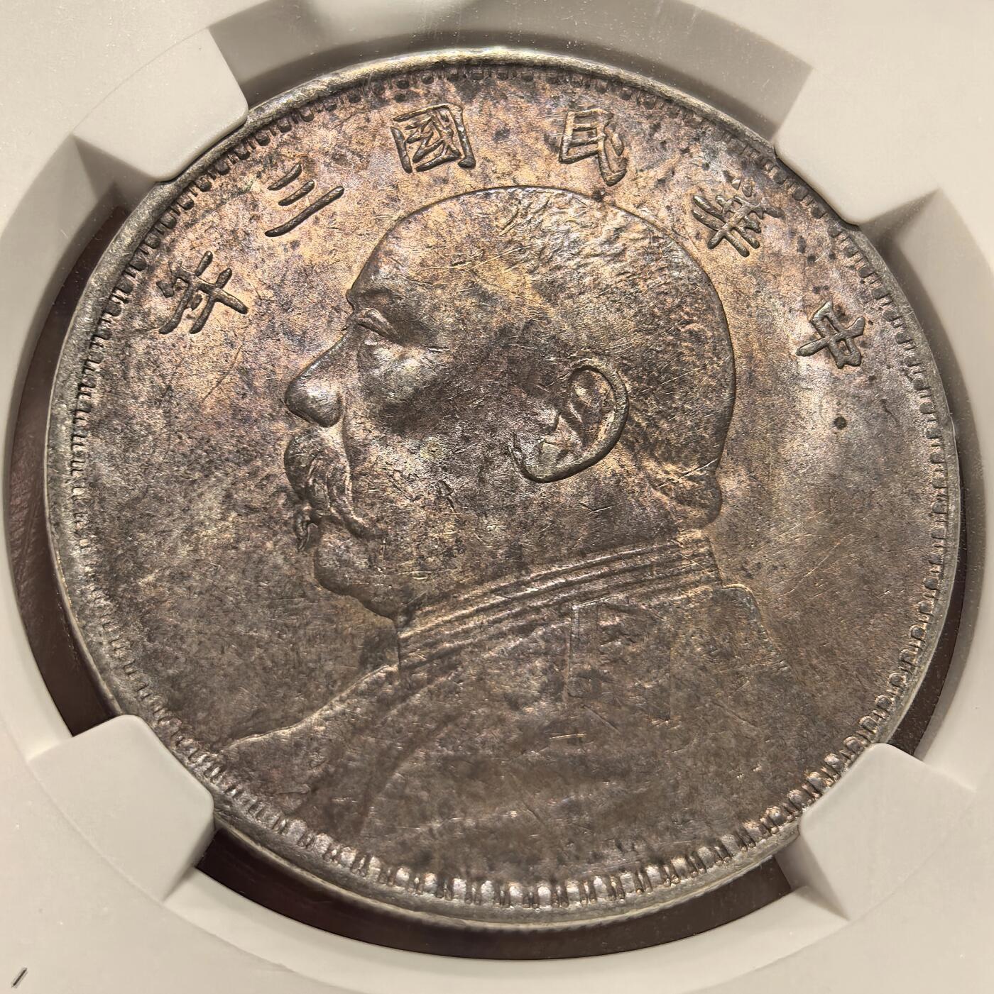 博洋堂德系小专场暨第132期（全场包邮） 民国三年（1914年）袁大头壹圆银元NGC-AU58，原汁原味老包浆，包浆醇厚润泽又犀利，打制深埈，一面五彩一面灰彩，味道币味道足，酱彩锋利感十足，状态极佳。低估，状态和品质绝对不输MS级，