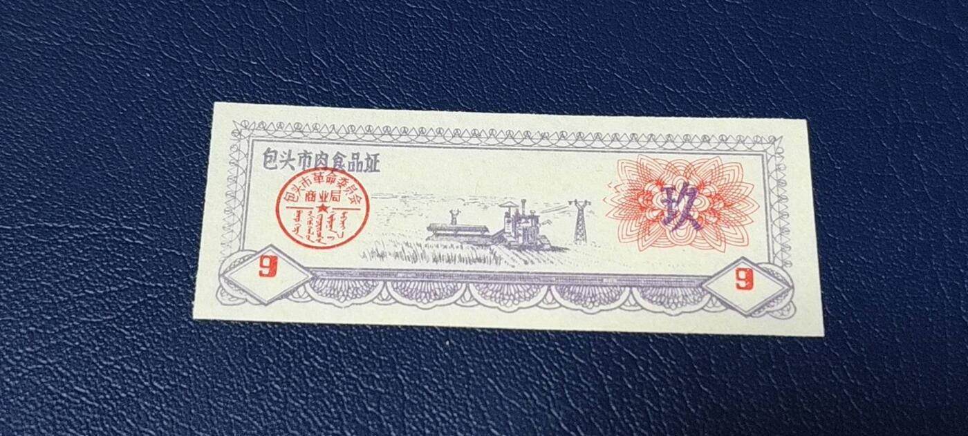 票证拍场 包头市肉食品证