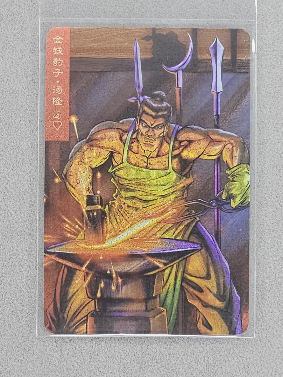 龙虎卡牌第四十七场 （无佣金，满120包邮，欢迎送拍） 粗闪小卡 小浣熊30周年 水浒英雄传-汤隆