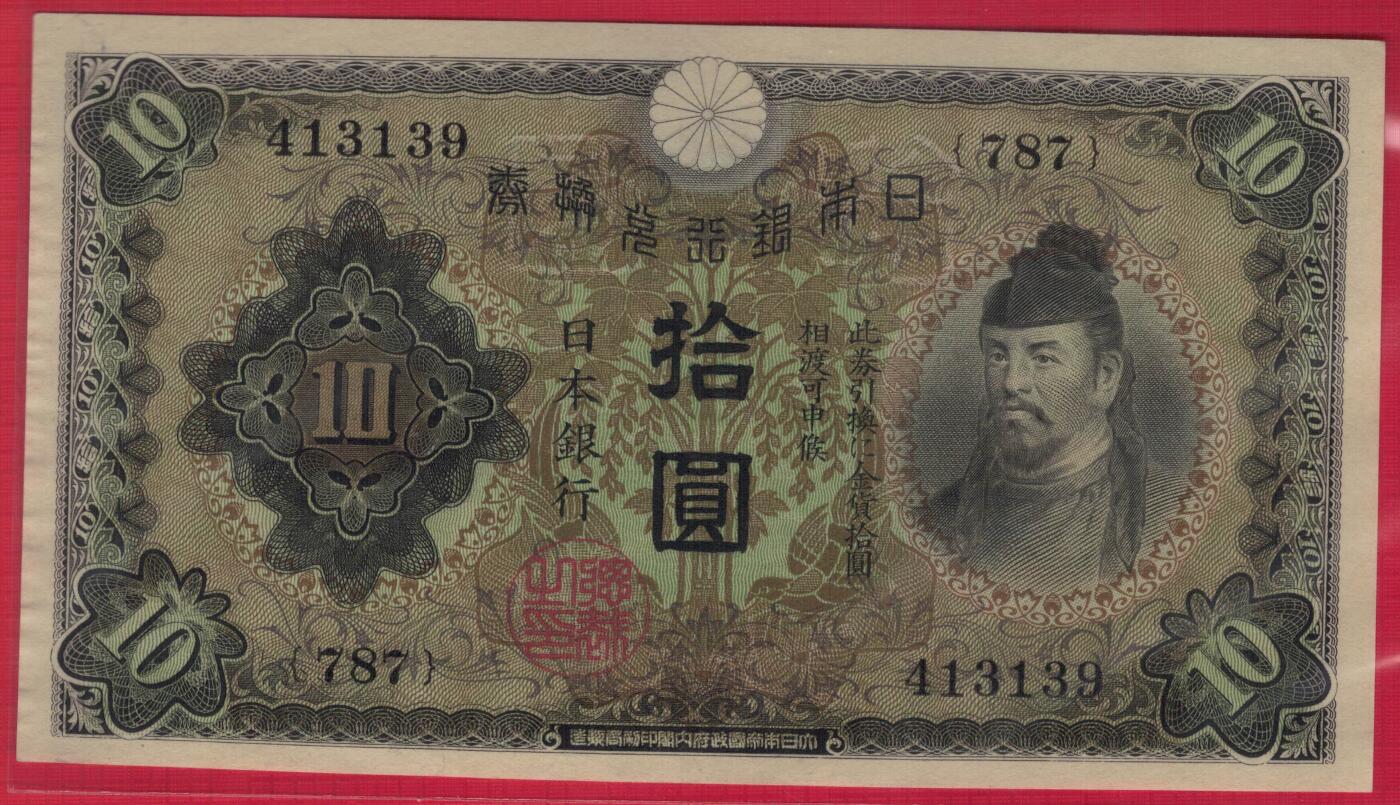 日本银行兑换券1930年10元 首版 P-40a 实物图 UNC