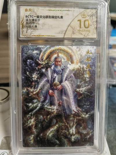 阳大大卡牌超级大甩拍第63期（周五晚上九点截拍，持续收拍品，进群福利早知道） - 【爆金评级】一沓文化 道友请留步 白眼看世界 元始天尊