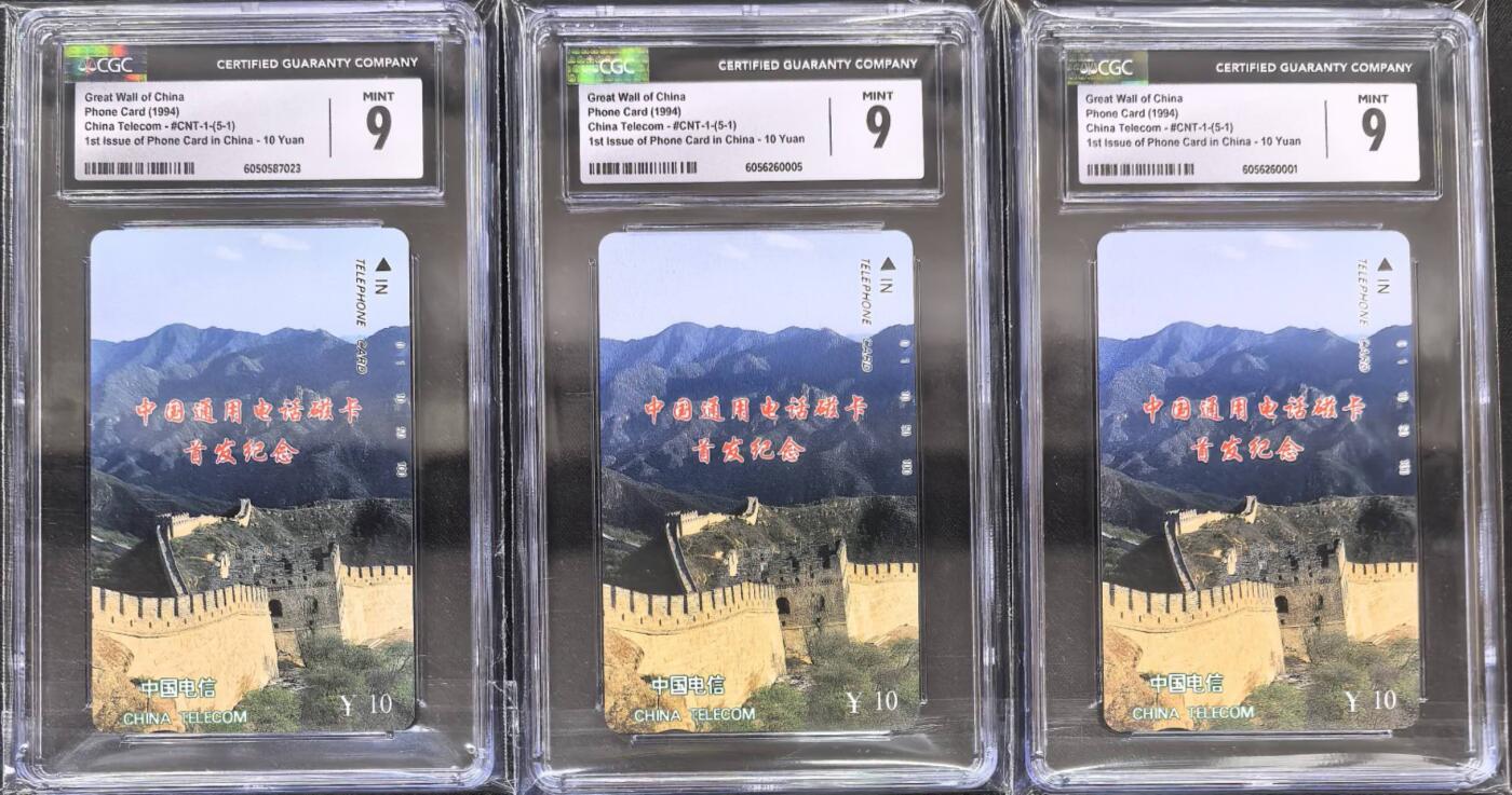 中国集卡电话磁卡专场拍卖(四十) 国卡长城5-1散卡3枚CGC9