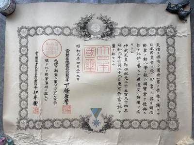 盛世勋华——号角文化勋章邮票专场拍卖第272期 - 牢记历史 勿忘国耻—日本勋八等瑞宝勋章 授予步兵一等兵原田亀三男