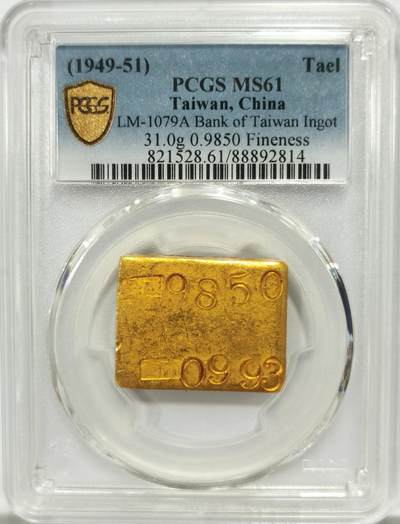 博洋堂德系小专场暨第132期（全场包邮） - PCGS MS61 亚军分！稀少台银金瑞山一两厂条 中东局势不稳 金价暴涨，金条重：31克，含金量98.5％
