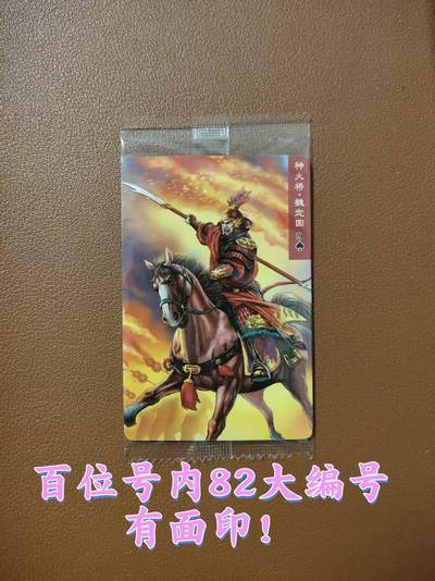 龙虎卡牌第四十七场 （无佣金，满120包邮，欢迎送拍） - 【大编号82】普卡小卡 小浣熊30周年 水浒英雄传-魏定国（微瑕疵）