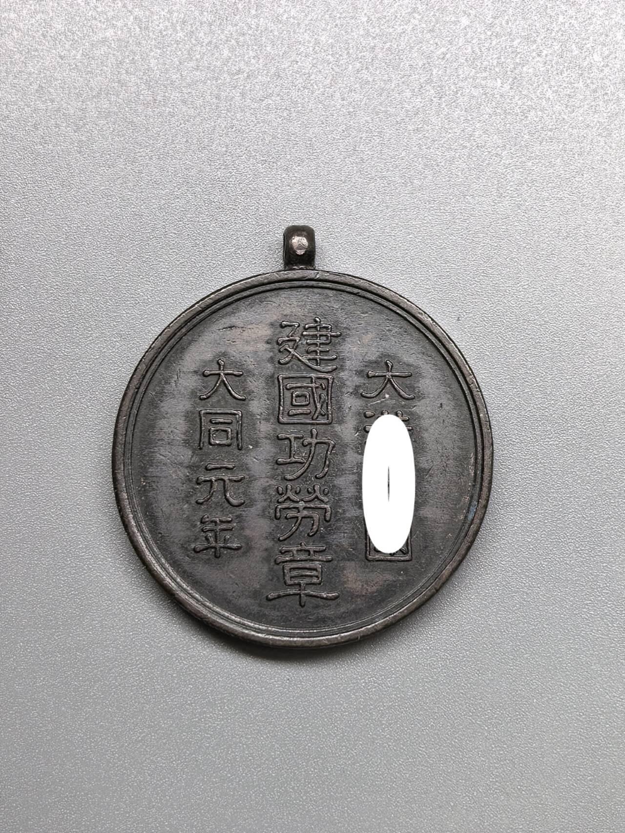 小驴勋章奖章收藏7月26日星期六晚18点拍卖（有偿代拍送拍规则在简介最后，店主微信码在最后一拍品，参拍须阅读规则后再参拍，关系到运费包装发货时效真假辨别等关键信息，送拍规则在最后介绍后面，8月2日暂停一期9日继续） 大同元年建国功劳章无绶带