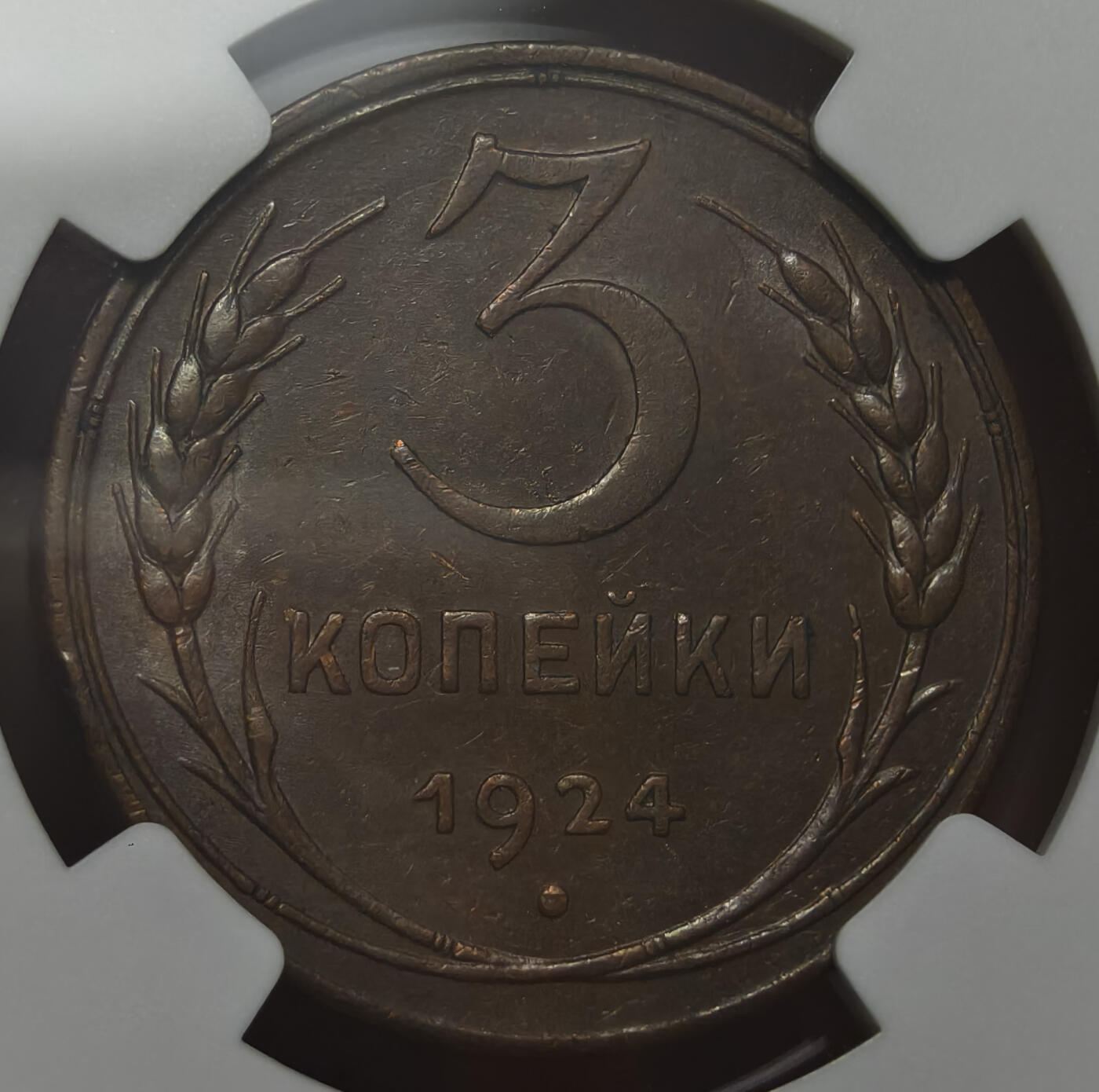 紫瑗钱币——第578期 苏联 1924年 苏联徽章 3戈比 有齿边的版本 NGC AU58 BN