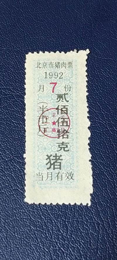票证拍场 - 北京市猪肉票   1992年发行    7月     贰佰伍拾克