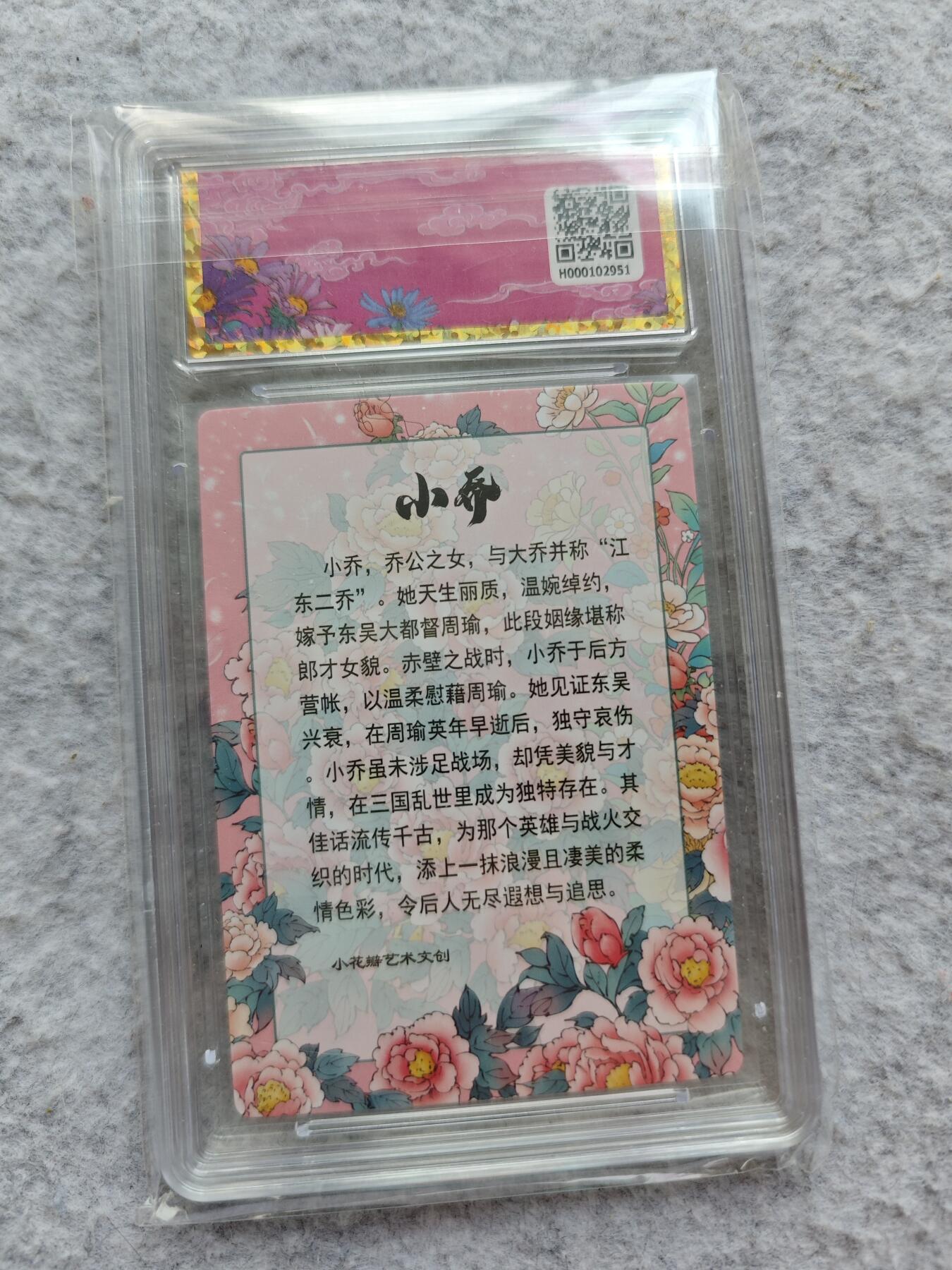 【随心含颖卡拍42期】卡游/集卡社/卡卡沃 专场拍卖【无佣金】 小花瓣 小乔 10分粗闪官方评级卡