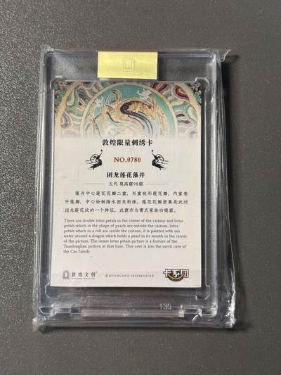 【千年暗室 一灯即明】小王子卡拍第十四场 敦煌遗藏第二弹 刺绣卡 团龙莲花藻井 编号0780 官封卡砖