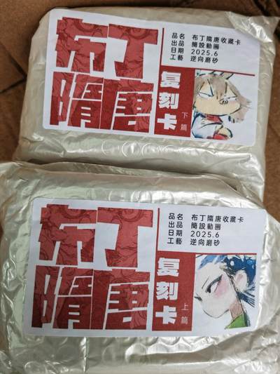 阳大大卡牌超级大甩拍第63期（周五晚上九点截拍，持续收拍品，进群福利早知道） - 【套卡】简设动画 布丁隋唐 复刻卡 上篇+下篇 未拆