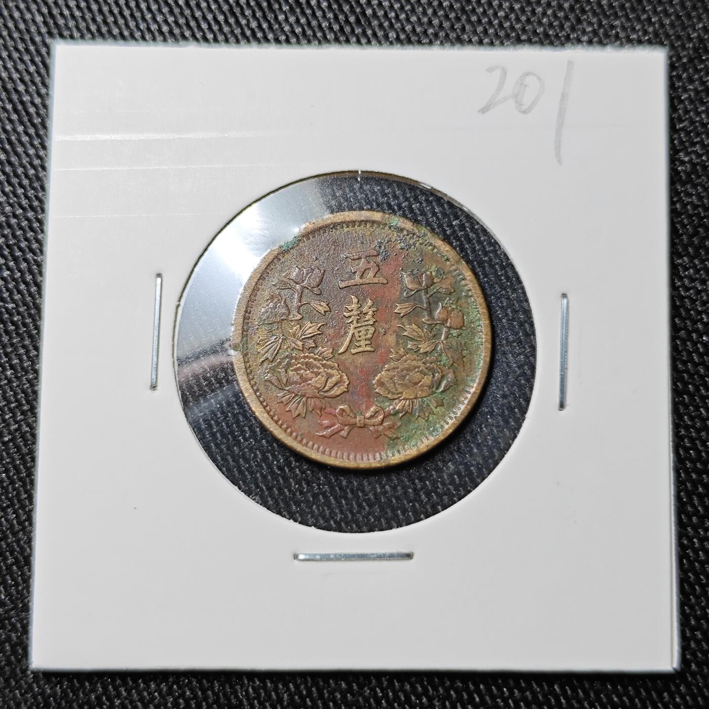 KK钱币收藏小铺 《批量/好品散币 套币 银币》专场 2月预留时间 周末发货 伪 满洲5厘铜币