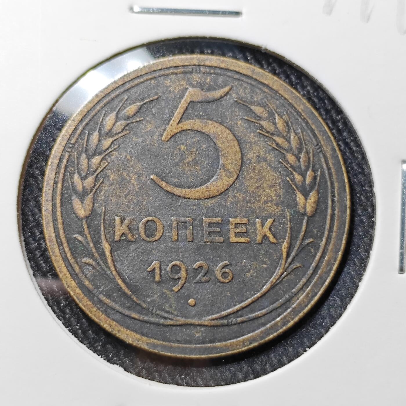 KK钱币收藏小铺 《批量/好品散币 套币 银币》专场 2月预留时间 周末发货  1926苏联5戈比铜币