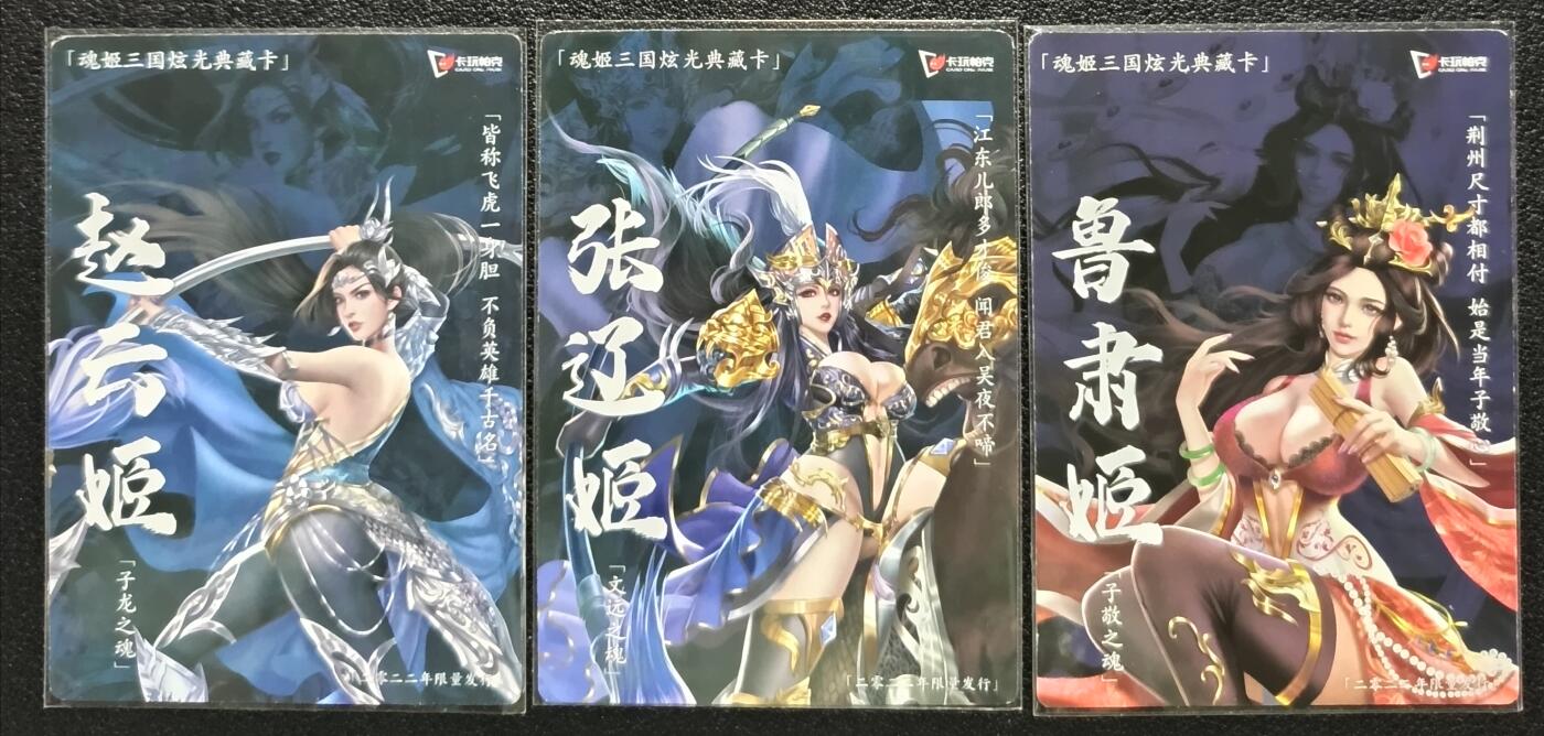 天玑星卡拍第一百零八期《7.28周一截拍》持续收拍收评中 满赠卡需备注 卡玩帕克 魂姬三国炫光典藏卡 赵云姬 张辽姬 鲁肃姬 粗闪 三张