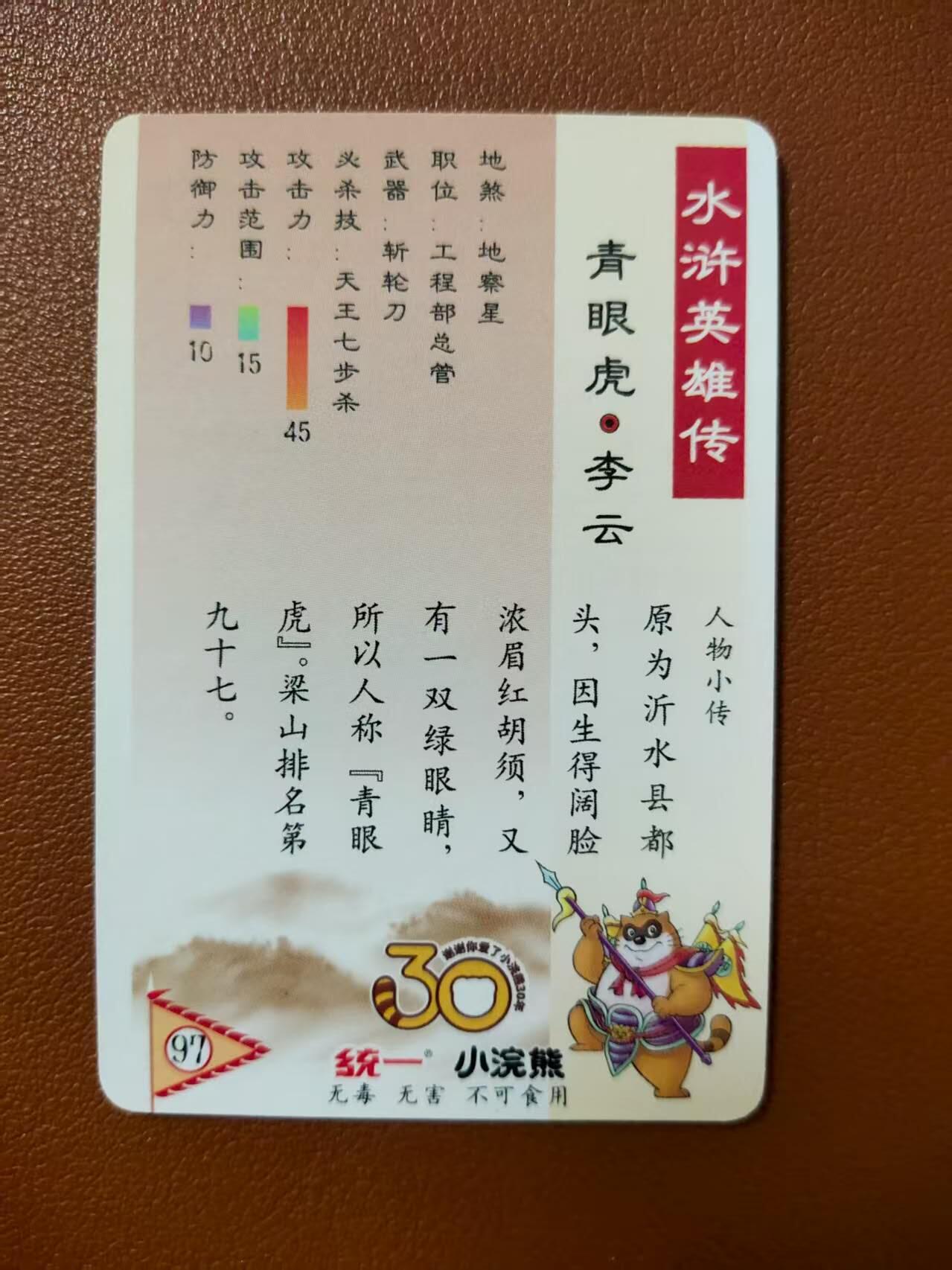 龙虎卡牌第四十七场 （无佣金，满120包邮，欢迎送拍） 粗闪小卡 小浣熊30周年 水浒英雄传-李云