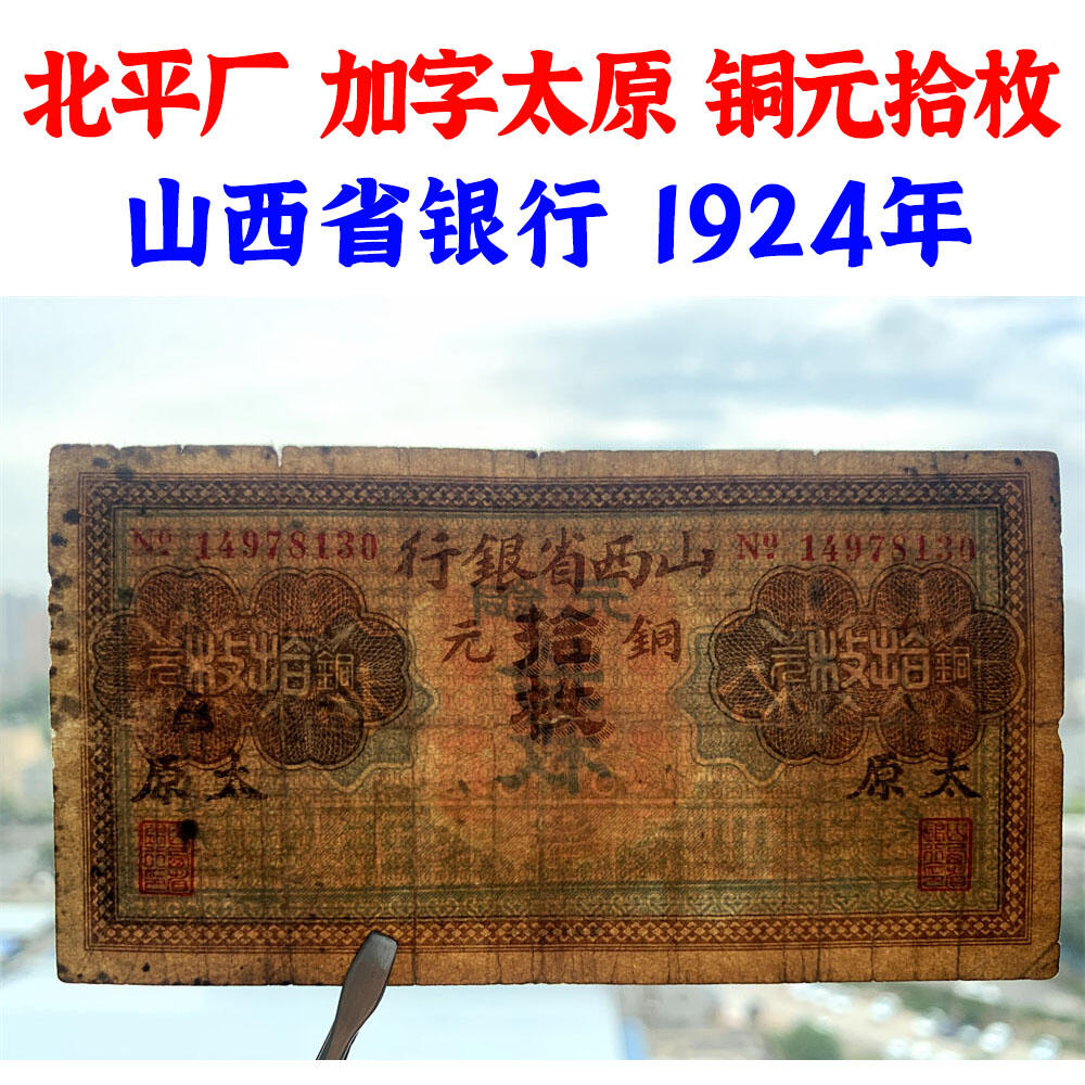 北平厂 加字太原 山西省银行 北平印刷厂 黑签字 1924年 民国13年 铜元 拾枚 十枚 十块钱 10块钱 地方票 老纸币 老钱币收藏