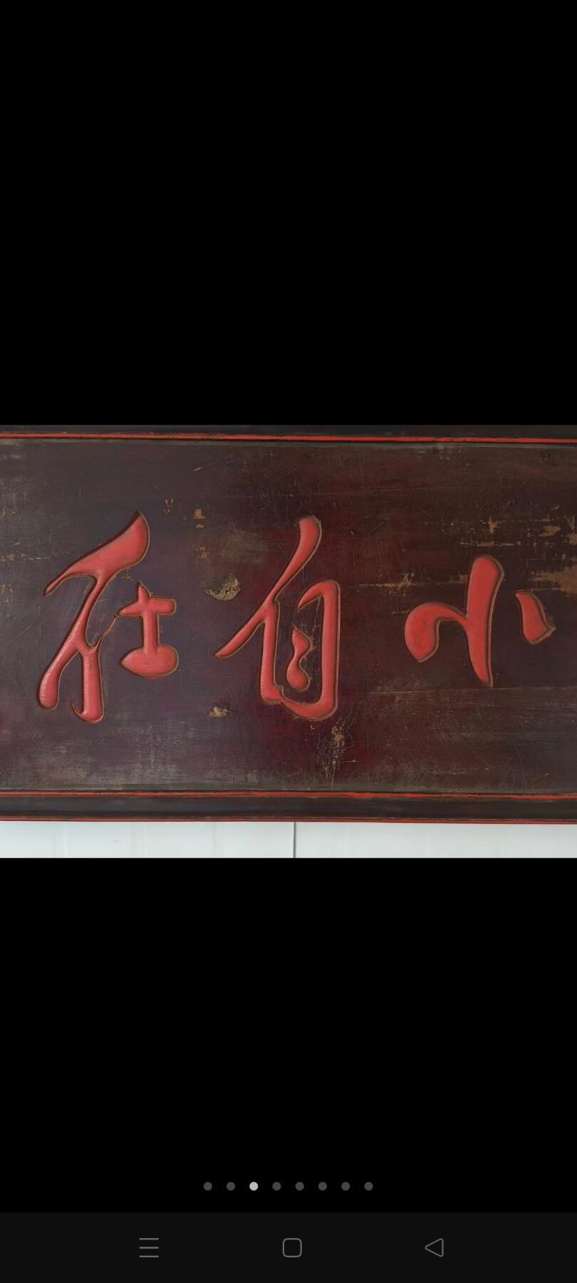 ‌“小自在”通常指一种轻松、无拘束且愉悦的生活状态或心态‌，强调在有限范围内获得的身心自由与舒适感。 乡下拆迁淘得，任良弼题书的榉木书房小匾额，小自在，一块。字体刚柔有劲，品相完整牢固，值得拥有。 尺寸长宽厚88/46/3Cm。