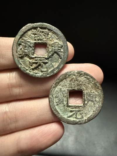 南宋泉阁俄币 外币 国币 专场第十五期【送拍无额外佣金】 - 南宋 绍兴元宝折二一对 通货