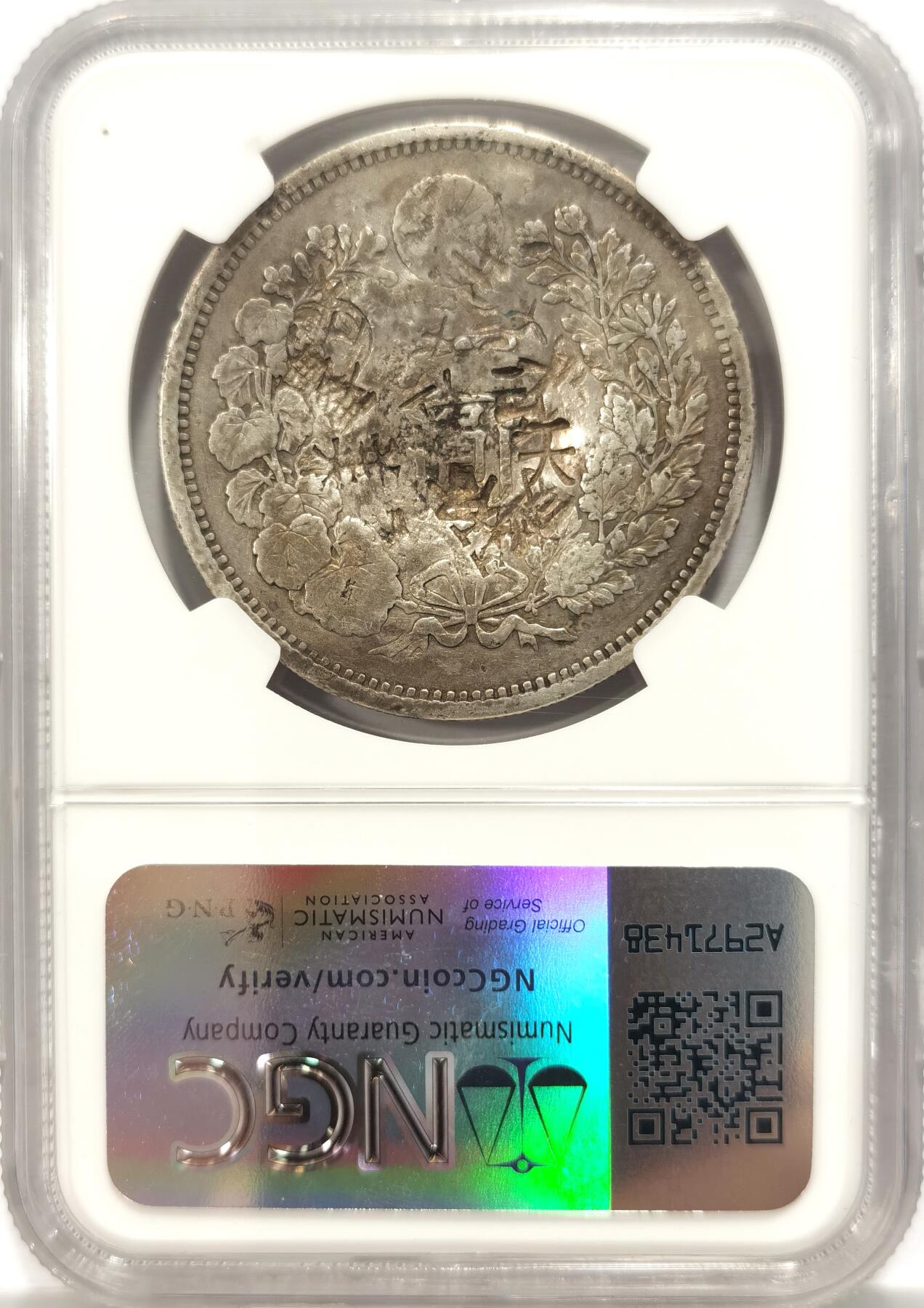 博洋堂德系小专场暨第132期（全场包邮） NGC Chopmarked 日本明治十四年（1881）龙洋一圆银币，“光、美、天”等多个精美字戳