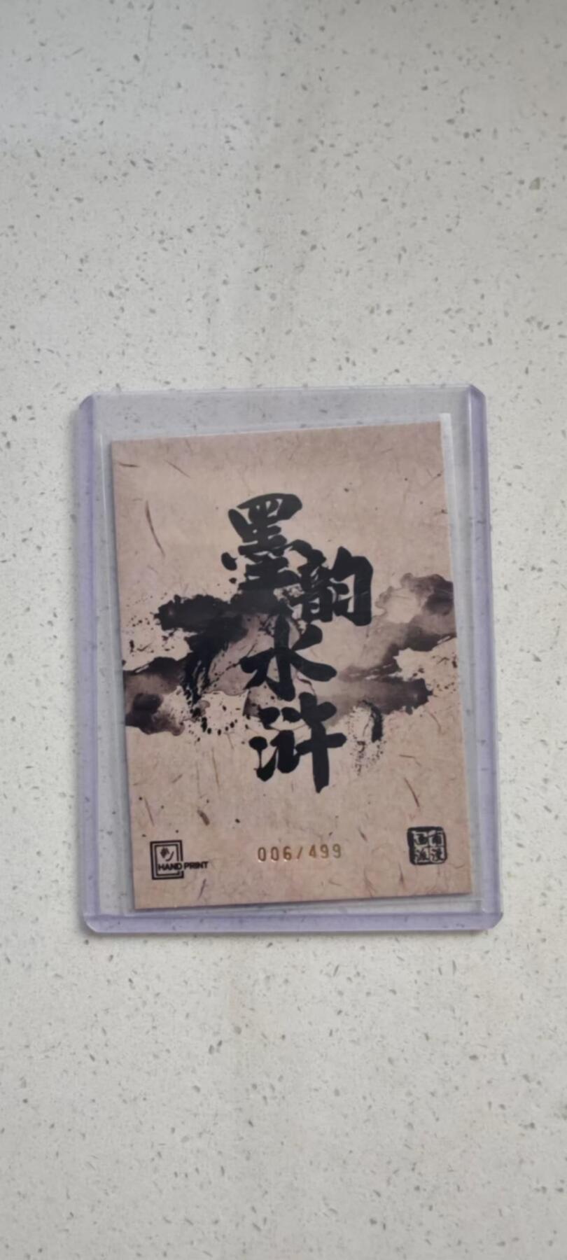 秋原瞳的小店第十八期（雨后夏天的那个傍晚🌆，泥土，青草，小青虾） 香山文创 墨韵水浒 港漫画风 夏伟义 499编 阮小七 编号6