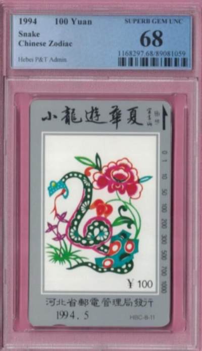 【琪哥网】评级磁卡综合场(八十二） - 【PCGS68】河北十二生肖散卡一枚
