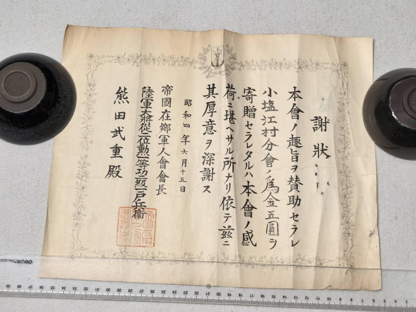 小驴勋章奖章收藏7月26日星期六晚18点拍卖（有偿代拍送拍规则在简介最后，店主微信码在最后一拍品，参拍须阅读规则后再参拍，关系到运费包装发货时效真假辨别等关键信息，送拍规则在最后介绍后面，8月2日暂停一期9日继续） 昭和四年在乡军人会谢状