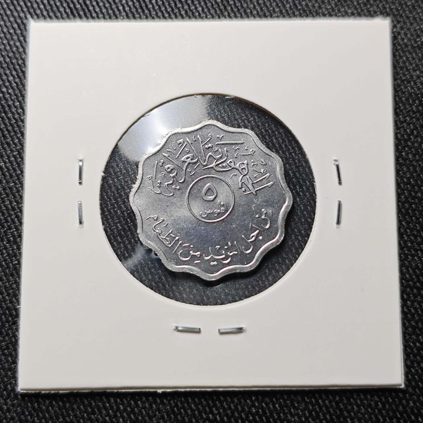 KK钱币收藏小铺 《批量/好品散币 套币 银币》专场 2月预留时间 周末发货  伊拉克5费尔纪念币 好品