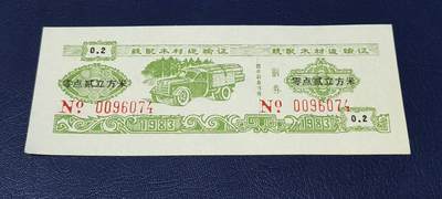 票证拍场 - 云南省林业厅  统配木材运输证，1983年发行！少见版别