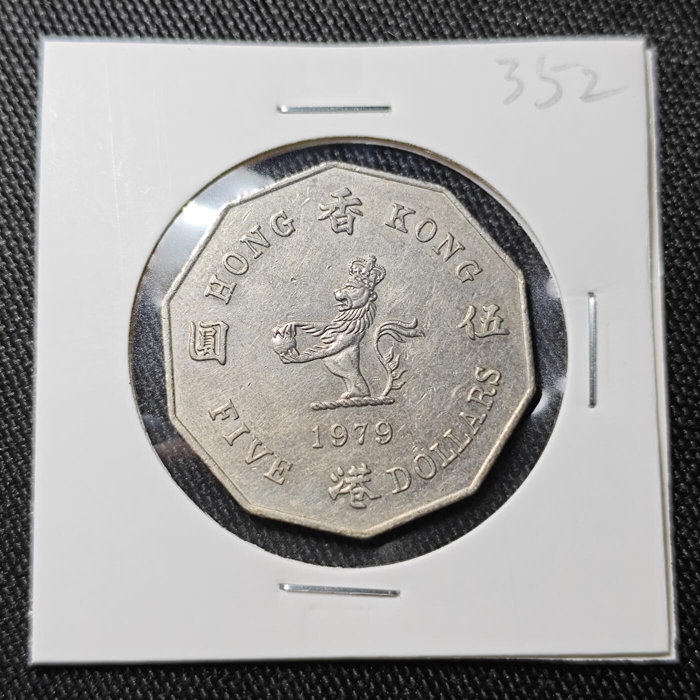 KK钱币收藏小铺 《批量/好品散币 套币 银币》专场 2月预留时间 周末发货  1979香港多边形大五元 特年！