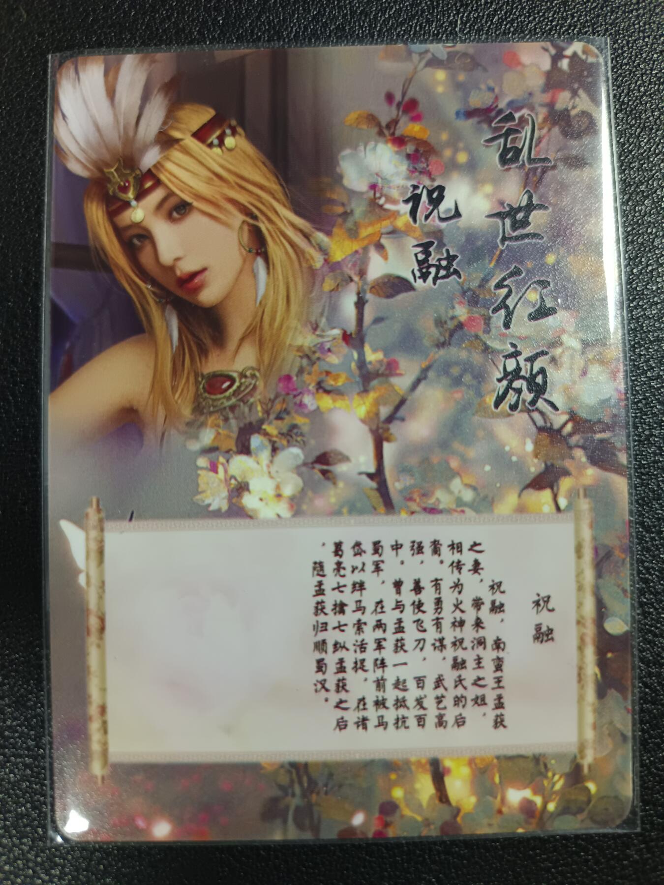 天玑星卡拍第一百零八期《7.28周一截拍》持续收拍收评中 满赠卡需备注 燎原文化 特藏卡 乱世红颜 祝融 彩闪