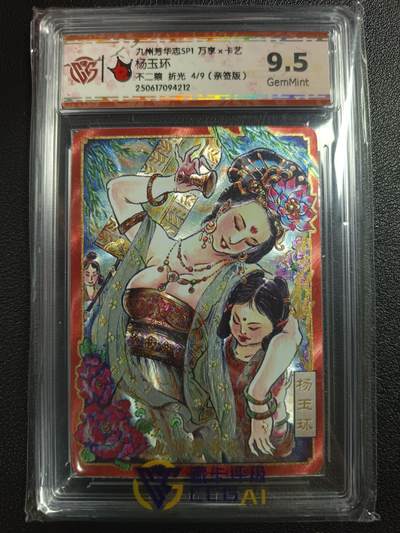 天玑星卡拍第一百零八期《7.28周一截拍》持续收拍收评中 满赠卡需备注 - 【亲签卡】万享×卡艺 九州芳华志SP1 不二猿 杨玉环 4/9 折光 CCG9.5
