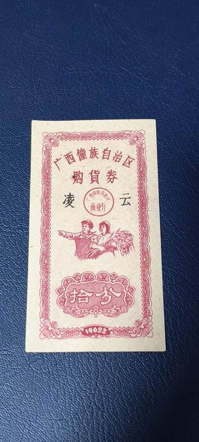 票证拍场 - 广西僮族自治区购货券   拾分  1962年发行